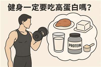 健身後要怎麼吃？一定要吃高蛋白嗎？