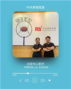 《礙玩樂》主持人倚樂，專訪北投中心新村總監李曉雯＆山峸製作設計執行總監袁浩程