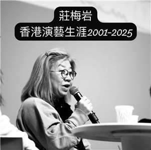 春港劇作家莊梅岩在臉書上自爆遭港府及學校封殺(取自莊梅岩臉書)