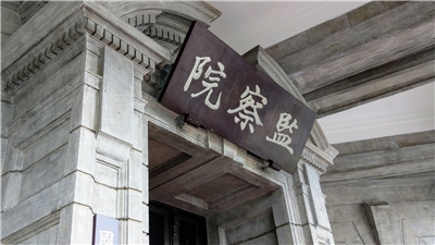 中華民國監察院。資料照。(歐陽夢萍 攝)