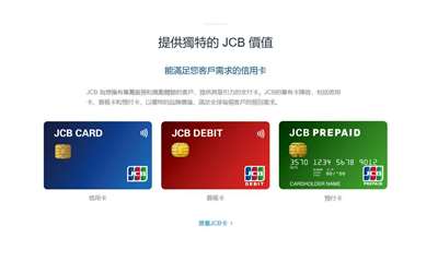 全球三大發卡組織之一JCB 於2日宣布，下一步將不再只是「日本的代名詞」，而要成為台灣消費者「天天都愛用」的品牌，且鎖定年輕族群，拼市占率能夠衝至15%。 (圖擷自tw.jcb)