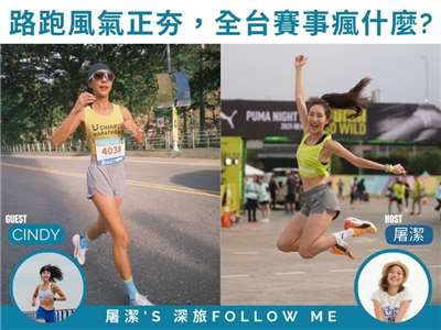 台灣馬拉松｜路跑風氣正夯 全台賽事到底瘋什麼！