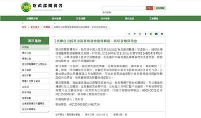 財政部關務署11日表示，民眾若發現自由貿易港區事業疑涉洗產地行為，主動檢舉並提供具體事證，可依法提撥財務罰鍰淨額20%作為獎金，每案最高額為新台幣480萬元。 (圖擷自財政部關務署)