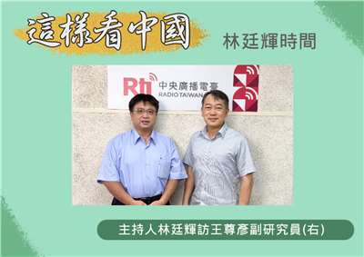 「這樣看中國」節目主持人林廷輝訪問國防院國家安全研究所副研究員王尊彥(右) 