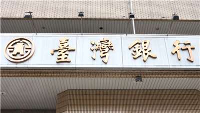 為強化對無自用住宅民眾提供購屋金融支持，台灣銀行11日宣布，在既有的授信風險控管基礎下，對於符合無自用住宅條件購屋者辦理購置自用住宅貸款，收支比率審核基準由200%調降至180%。(央廣資料照)