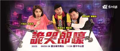 春河劇團全新原創舞台劇《詭哭郎嚎》（春河劇團提供）