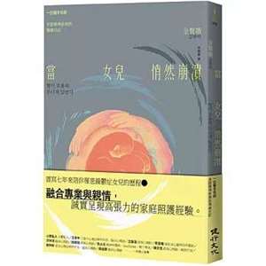 《當女兒悄然崩潰：一位醫生母親見證精神疾病的傷痛日記》
