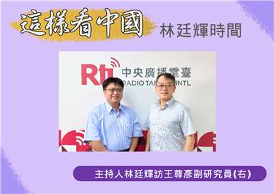「這樣看中國」節目主持人林廷輝訪問國防院國家安全研究所副研究員王尊彥(右)