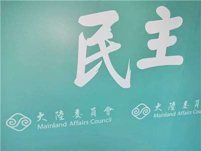 陸委會11日表示，所有公務員前往香港或澳門，行前都要通報所屬機關 (央廣檔案/記者王照坤 攝)