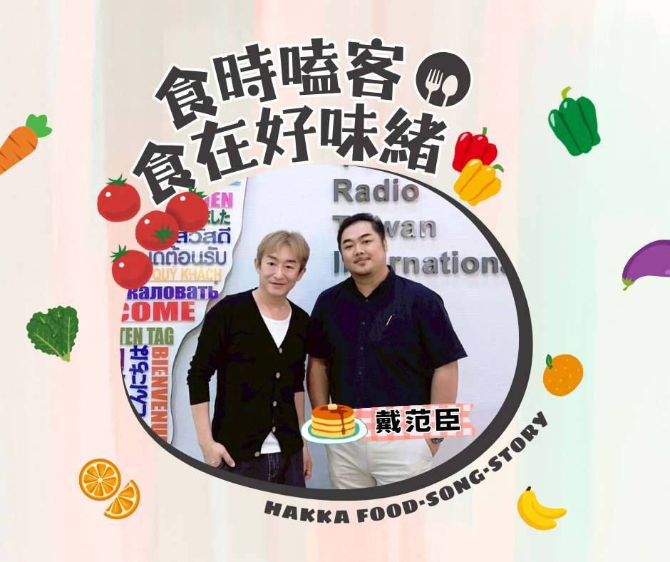 食時嗑客，食在好味緒：戴范臣