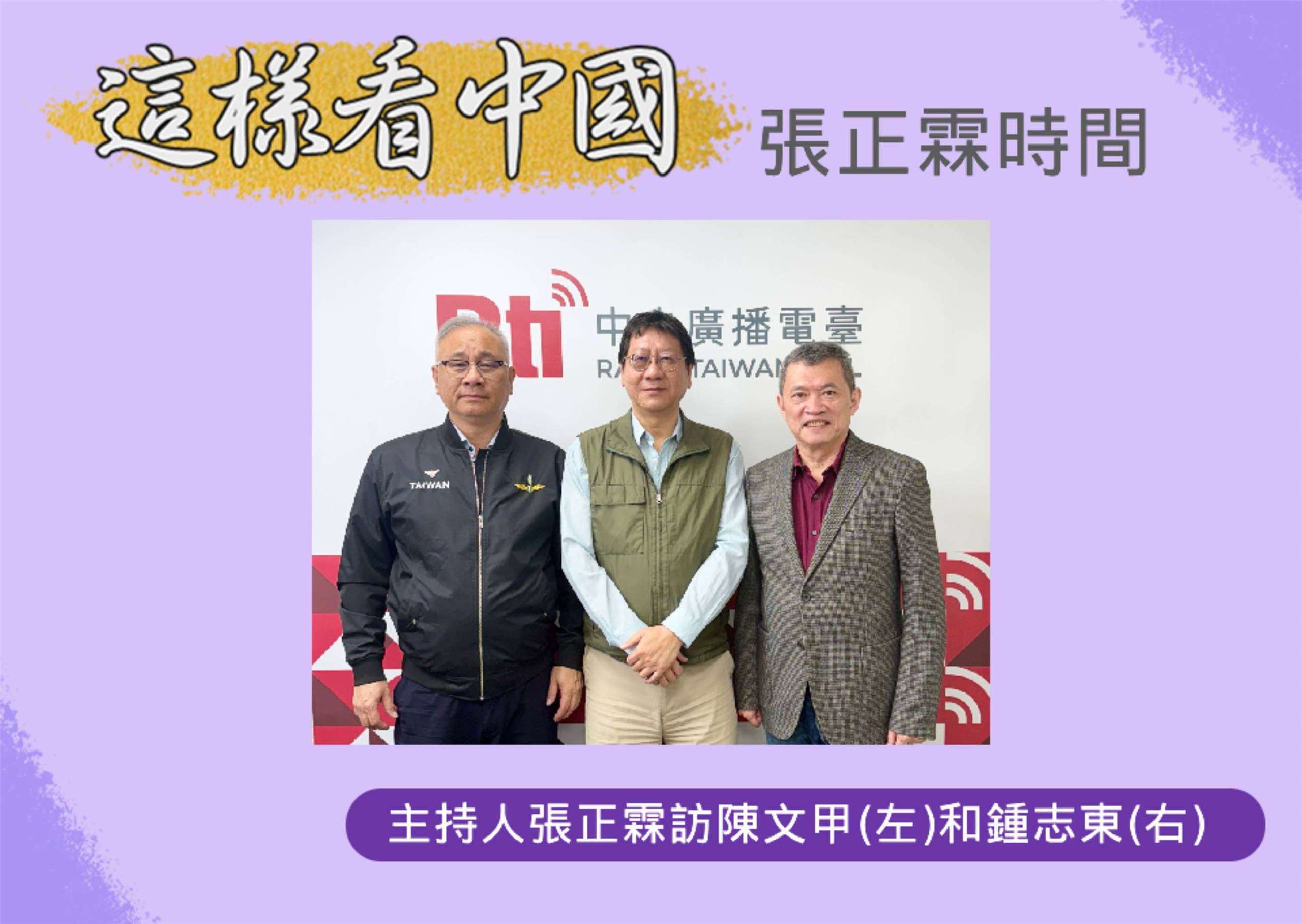 「這樣看中國」主持人張正霖訪問開南大學陳文甲副校長(左)和國防安全研究院國防戰略與資源所助理研究員鍾志東(右)