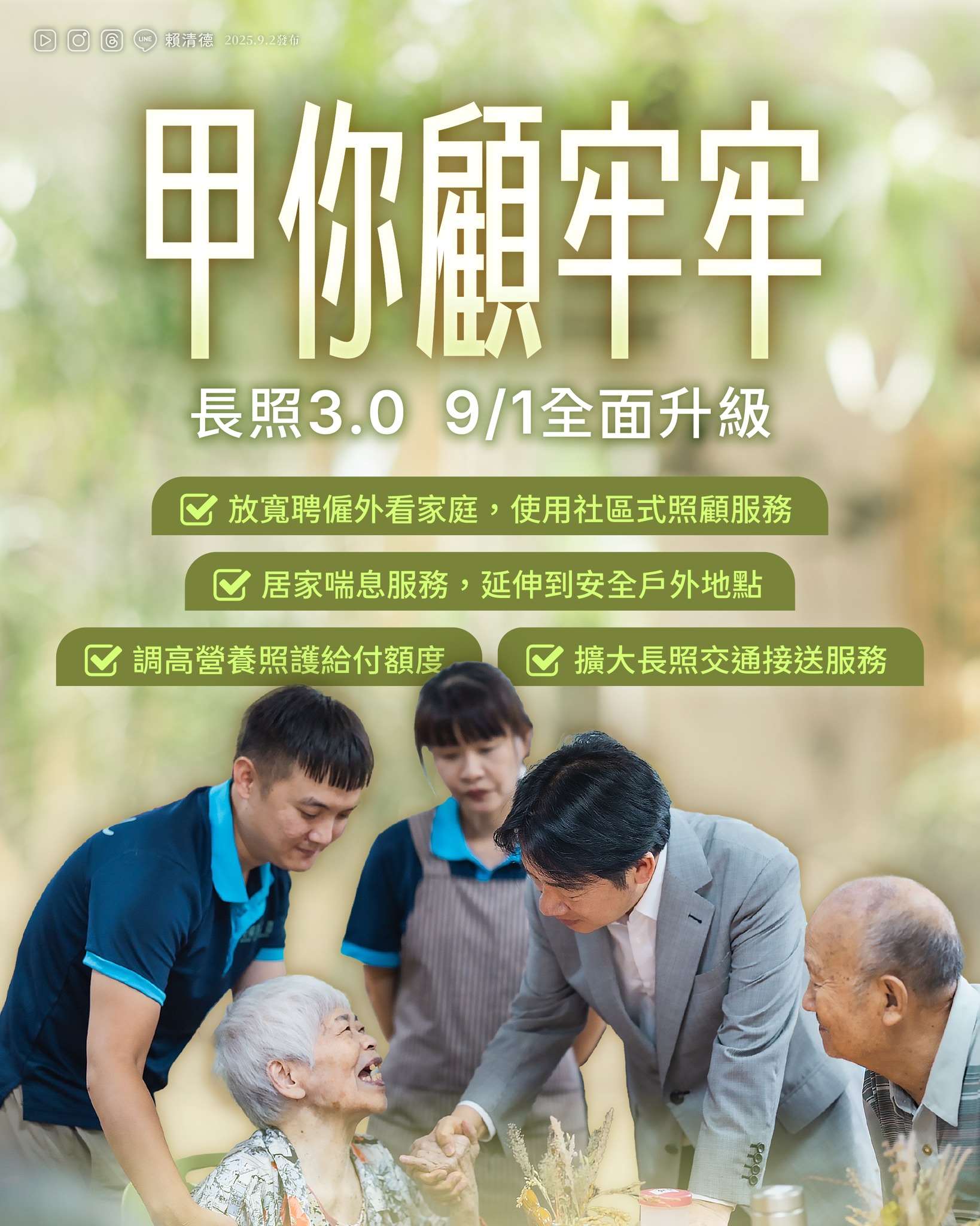 總統晚間在臉書與社群平台以「甲你顧牢牢！長照3.0全面升級！」為題發文表示，讓每一位長輩都能獲得完善的照護，是政府的重要責任。(圖 : 賴清德臉書)