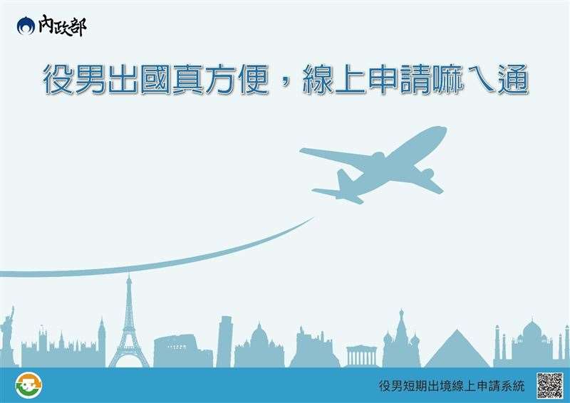 役齡男子元旦起出國須取得短期出境核准。 (圖:內政部)