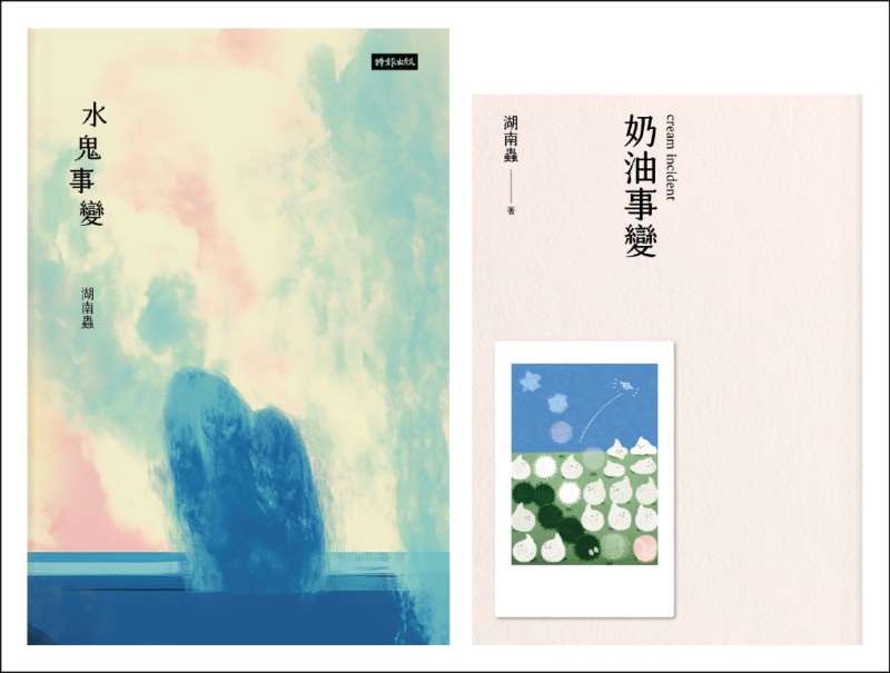 湖南蟲詩集《奶油事變》和《水鬼事變》