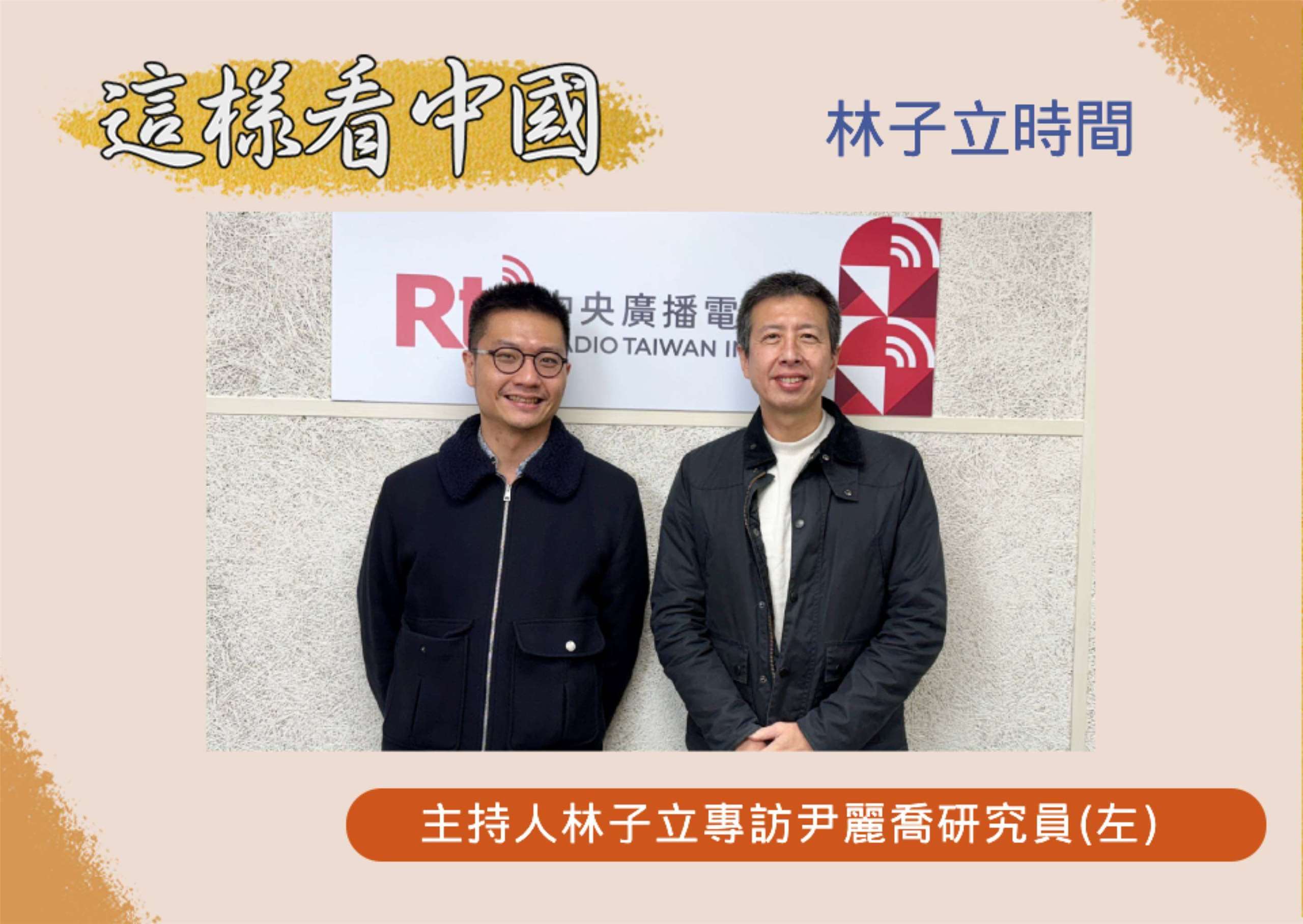 「這樣看中國」節目主持人林子立訪問台大大陸研究中心研究員、哈佛大學費正清中國研究中心研究員尹麗喬(左)