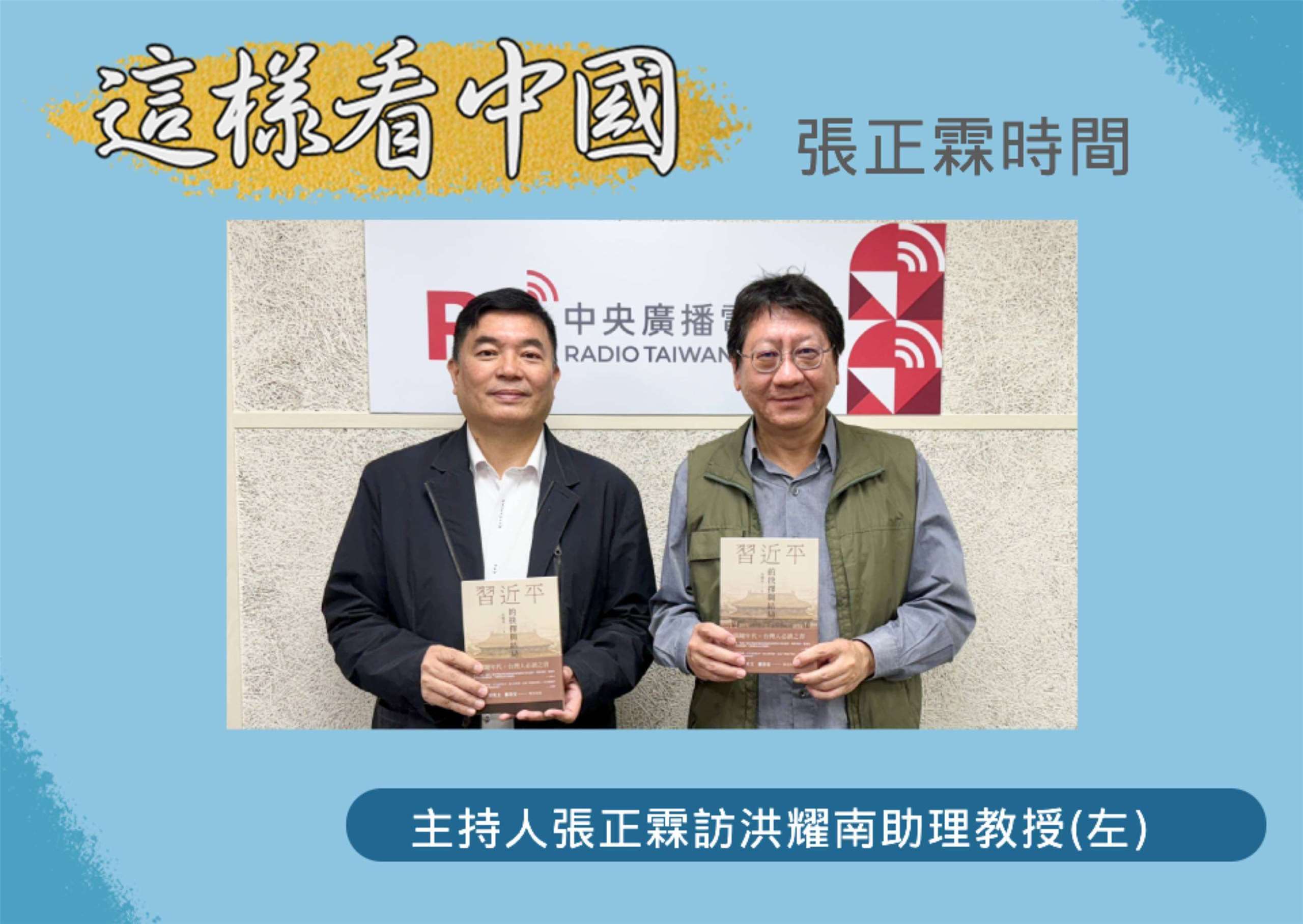 「這樣看中國」主持人張正霖訪問淡江大學中國大陸研究所洪耀南助理教授(左)