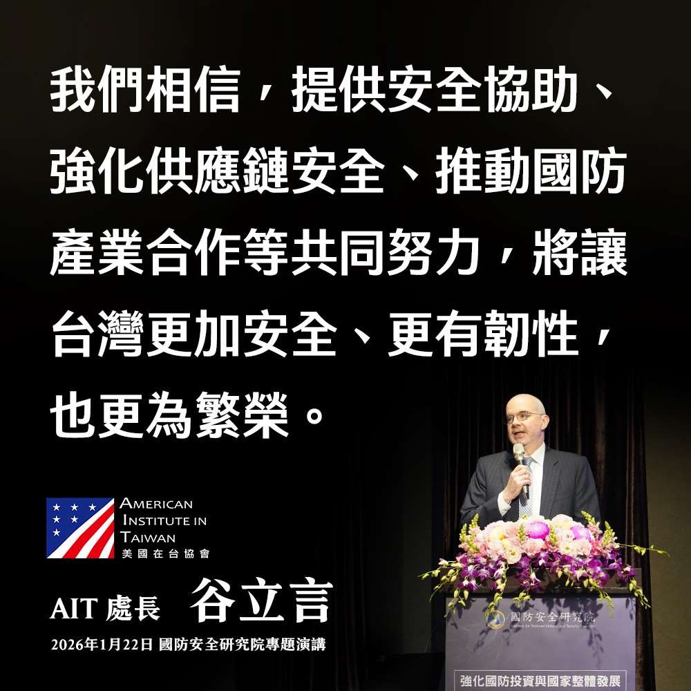 美國在台協會處長谷立言(Raymond Greene)昨天應邀於國防院專題講座以「攜手投資，共創安全繁榮的未來」為題發表專題演講。(圖 : 美國在台協會臉書)