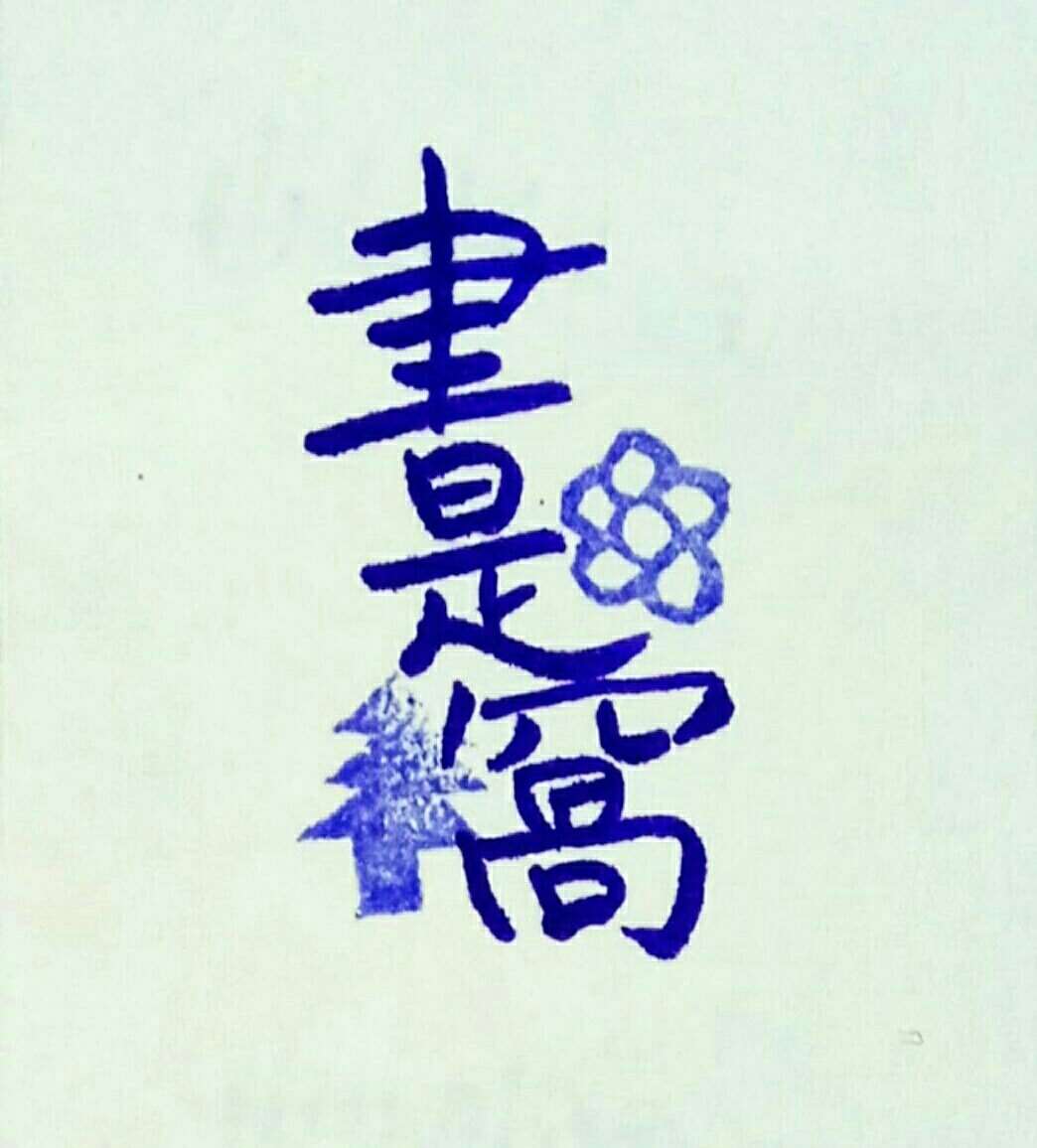 書是窩：一個以繪本、閱讀與母語共學為核心的溫暖基地