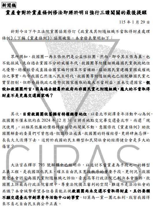  黨產會對於黨產條例修法即將於明日強行三讀闖關的最後提醒。(圖 : 黨產會)