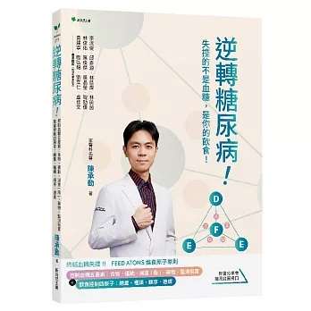 《逆轉糖尿病！》失控的不是血糖，是你的飲食！