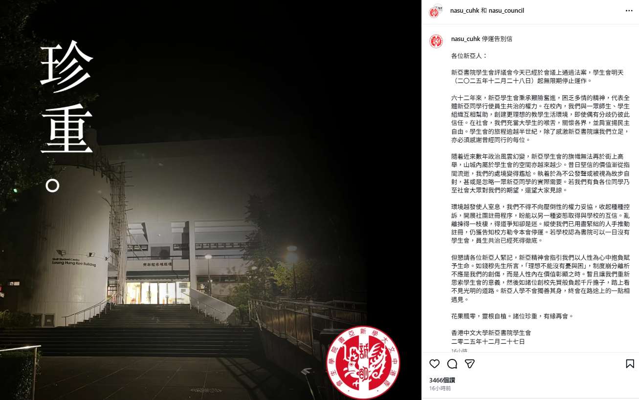 香港中文大學3間書院學生會由於校方不承認其地位、未完成法律註冊程序，相繼停運。其中新亞書院學生會的告別信表示「員生共治已經死得徹底」。(圖：新亞書院學生會IG)