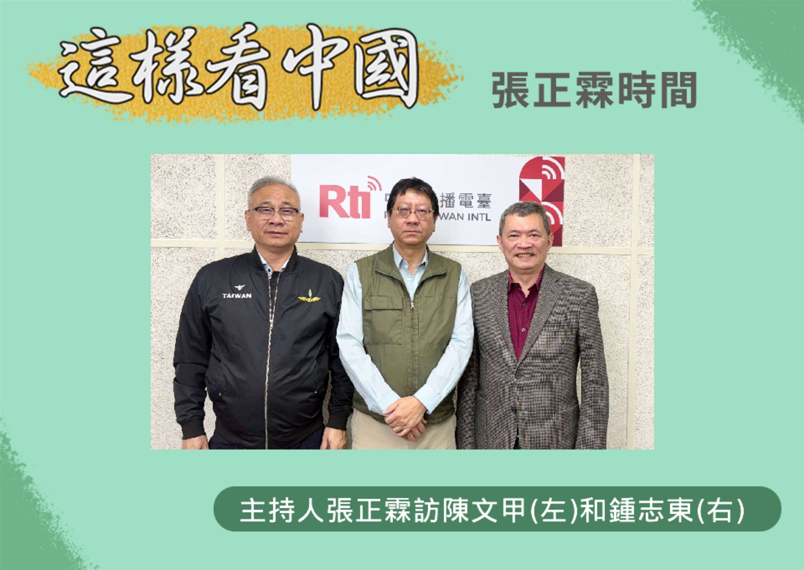 「這樣看中國」主持人張正霖訪問開南大學陳文甲副校長(左)和國防安全研究院國防戰略與資源所助理研究員鍾志東(右)