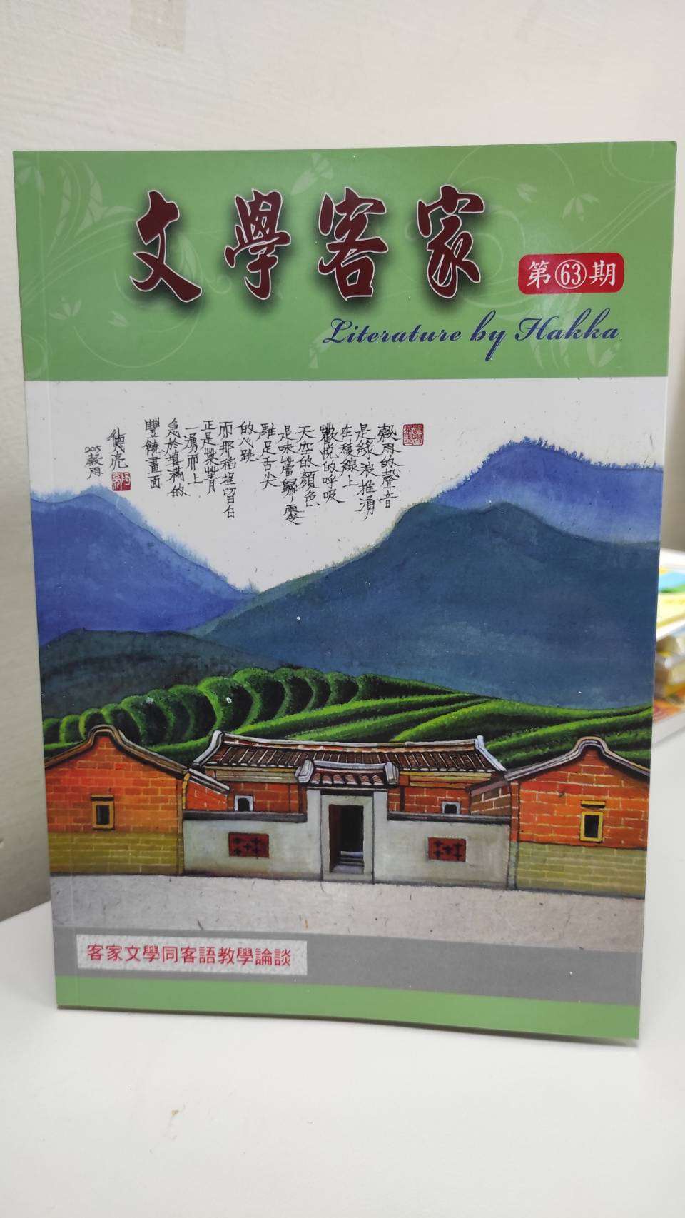 歷史最久的客語文學創作雜誌