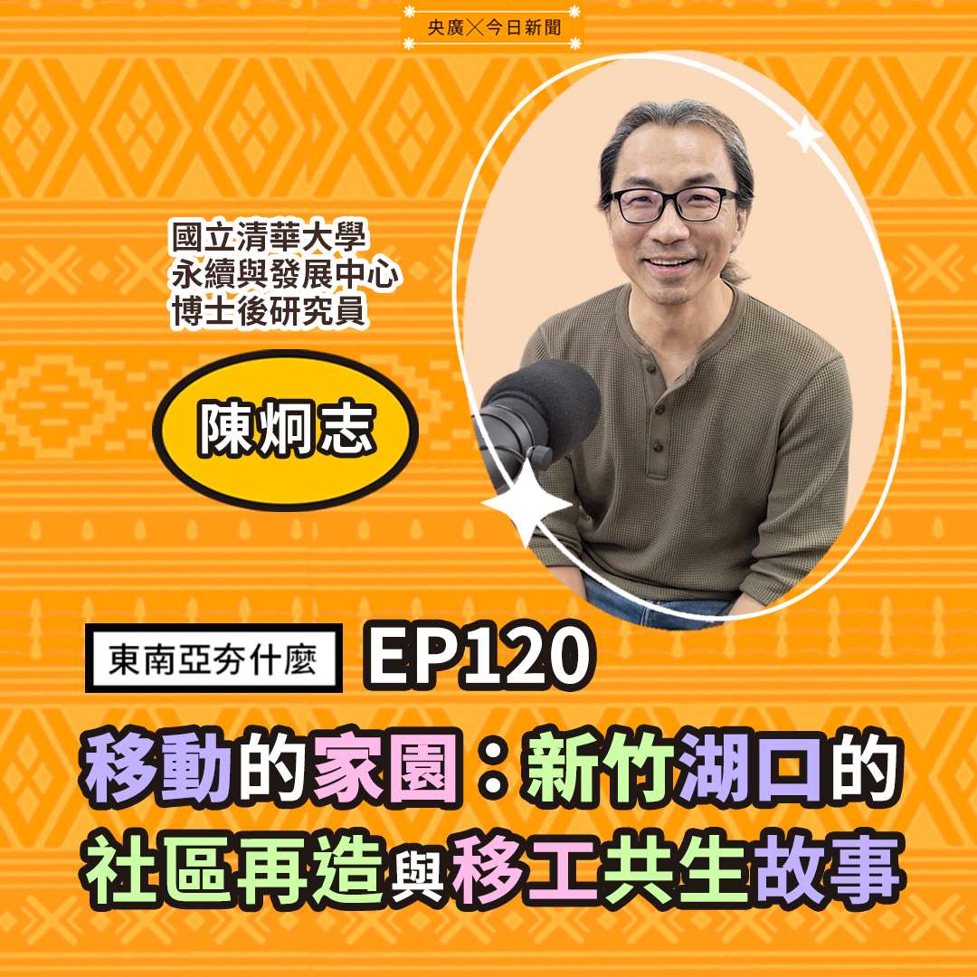 陳炯志／國立清華大學永續與發展中心博士後研究員