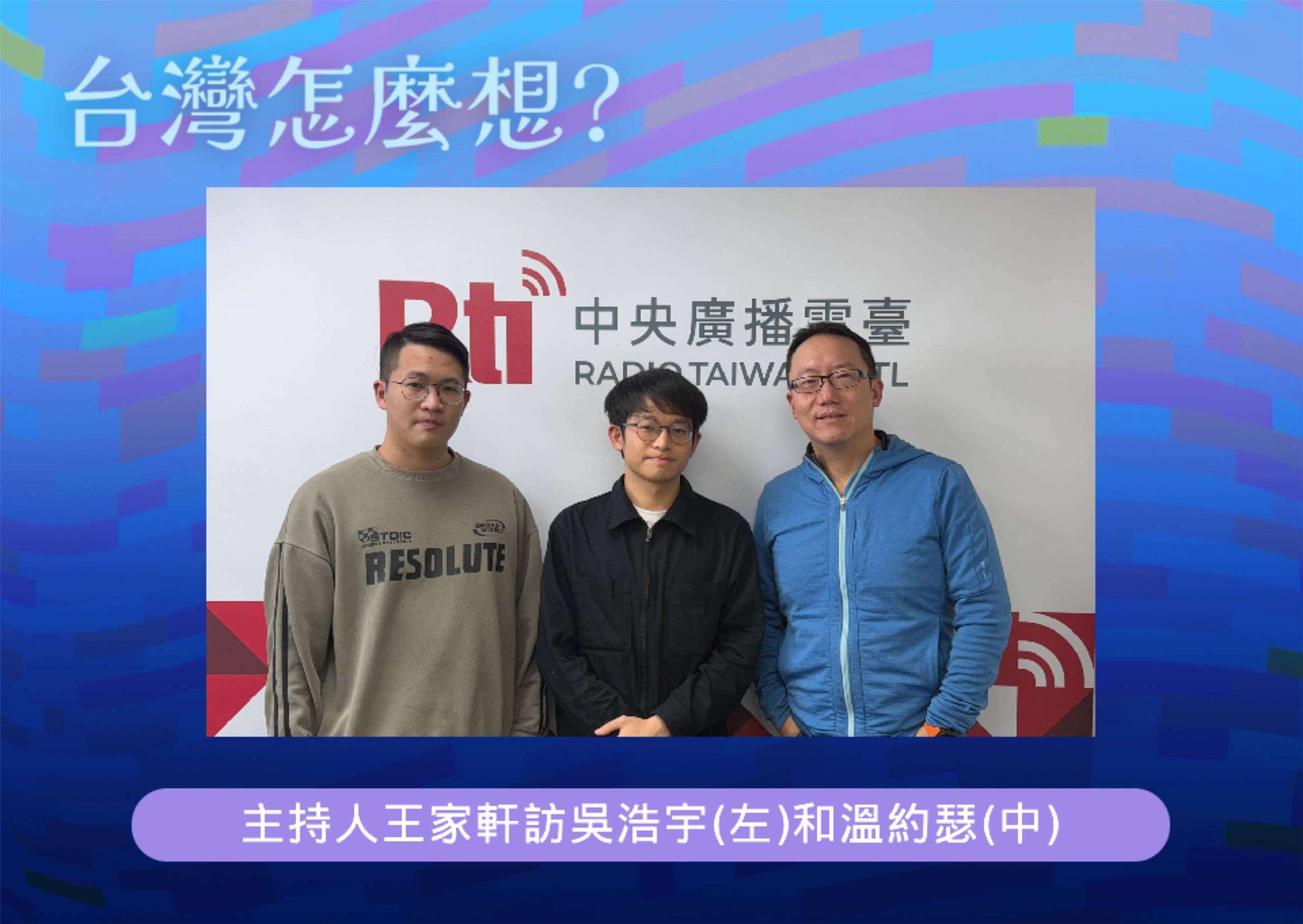 「台灣怎麼想？」節目主持人王家軒訪年輕軍事專家吳浩宇(左)和溫約瑟(中)
