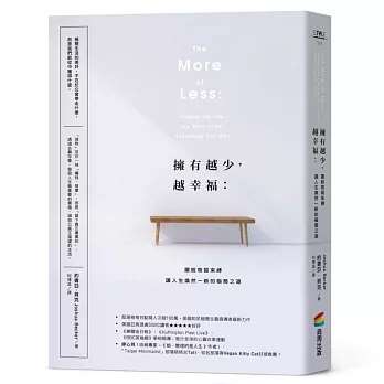 《擁有越少，越幸福：擺脫物質束縛，讓人生煥然一新的極簡之道》