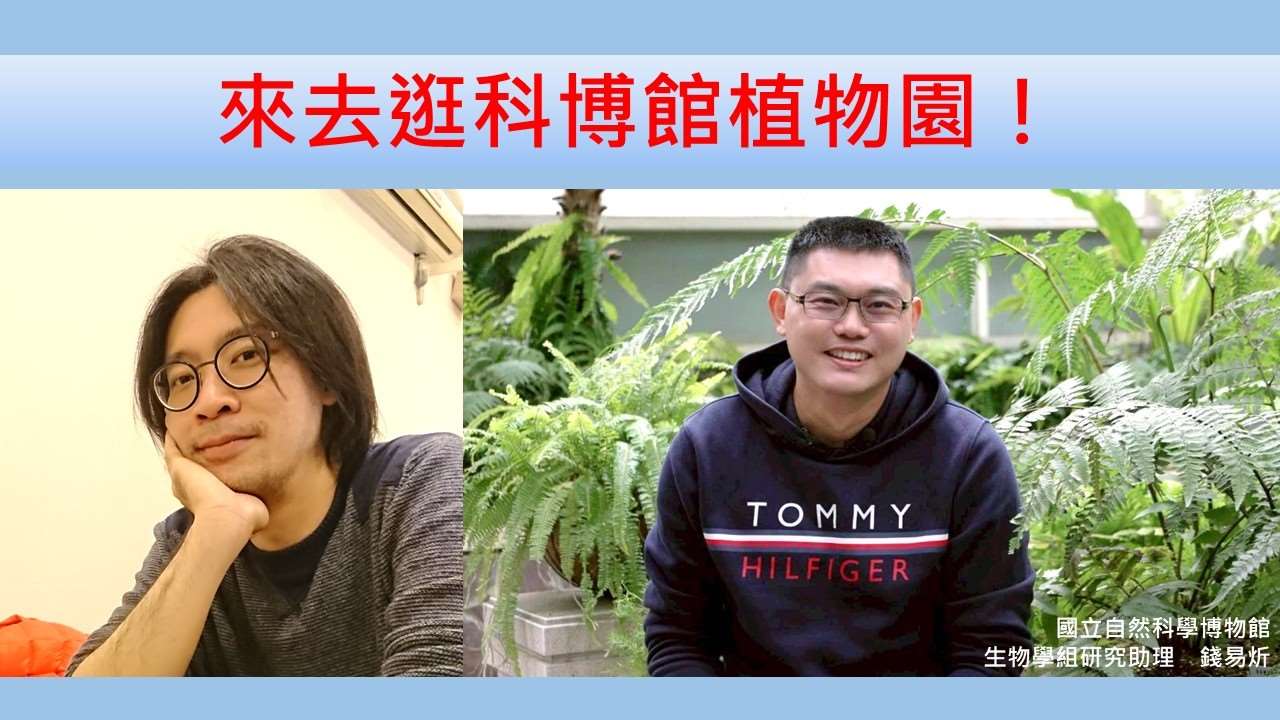 錢易炘（國立自然科學博物館生物學組研究助理）