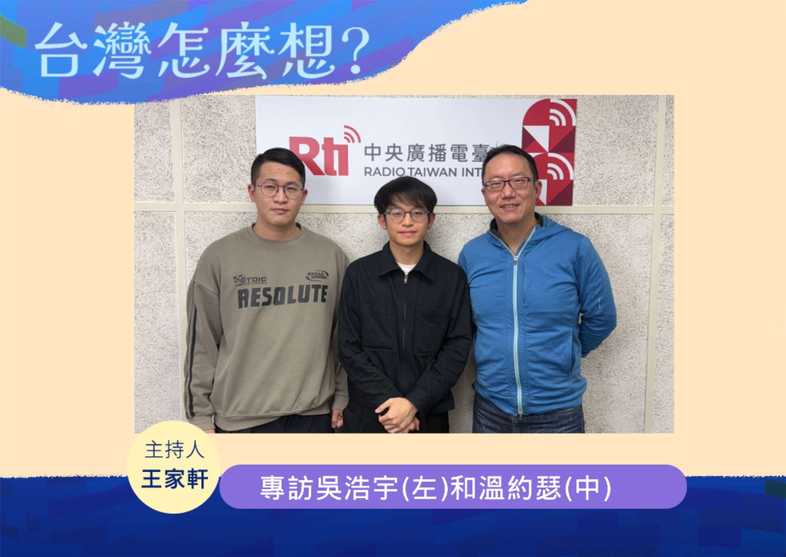 「台灣怎麼想？」節目主持人王家軒訪年輕軍事專家吳浩宇(左)和溫約瑟(中)