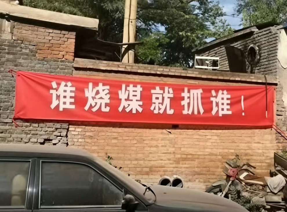 中國近年在農村地區推動「煤改氣」工程，強制禁止民眾在冬季燒煤取暖，街頭隨處可見警告標語。(微博)