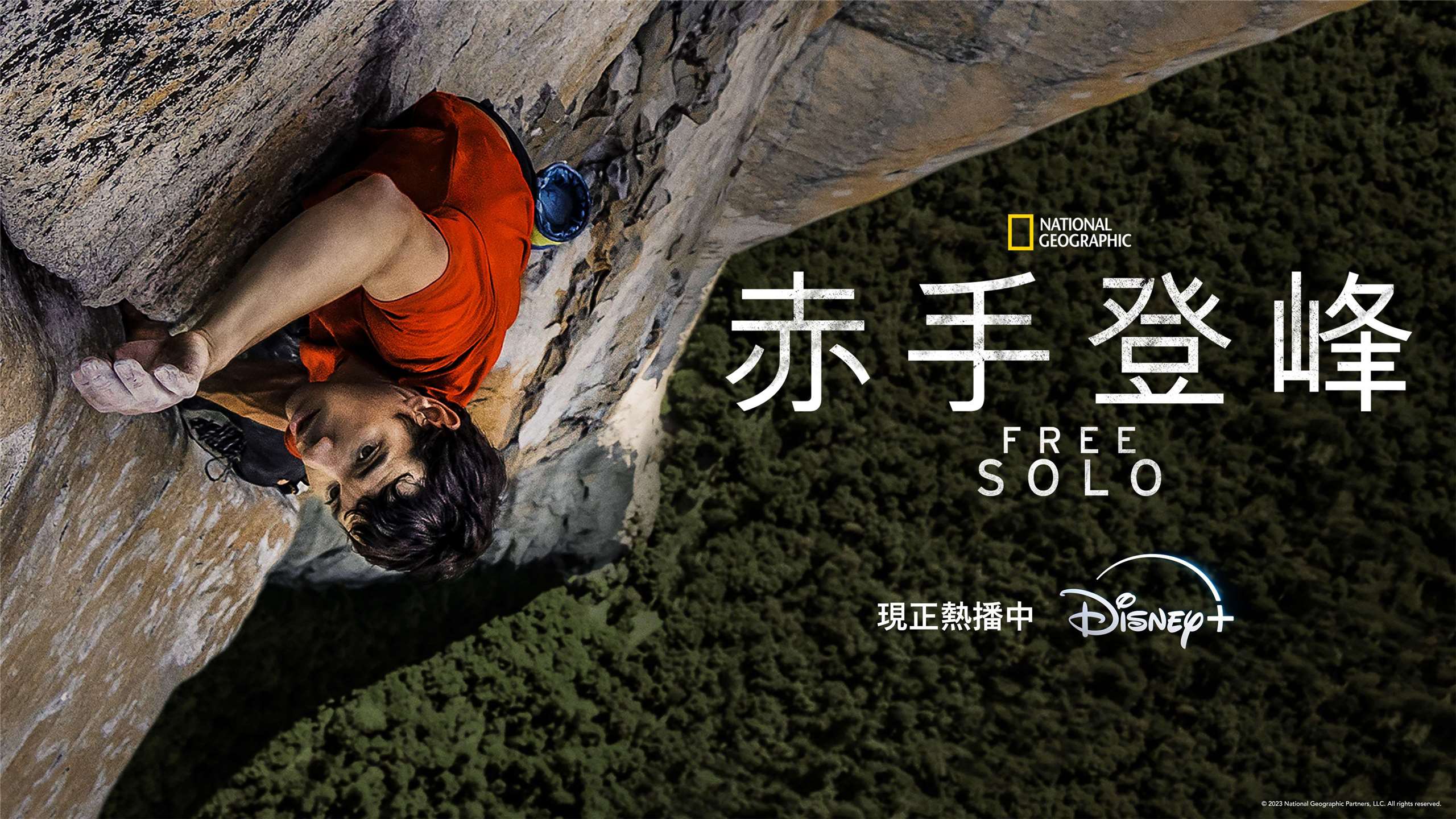 《赤手登峰》紀錄片記錄了攀岩傳奇霍諾德的極限人生。(Disney+ 提供)