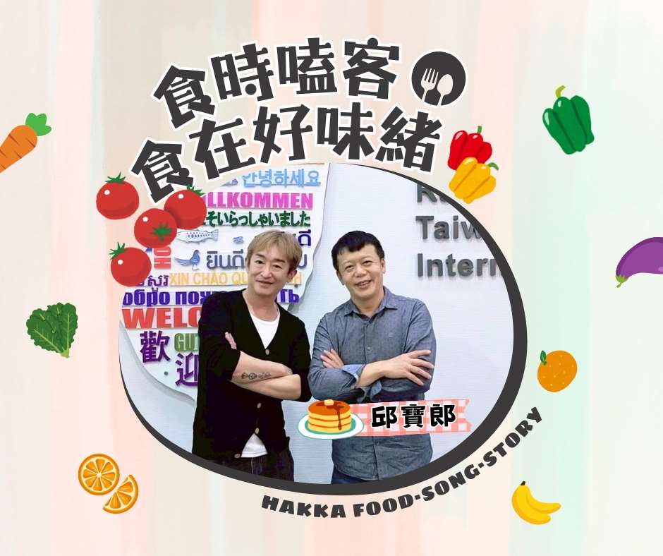 食時嗑客，食在好味緒：邱寶郎