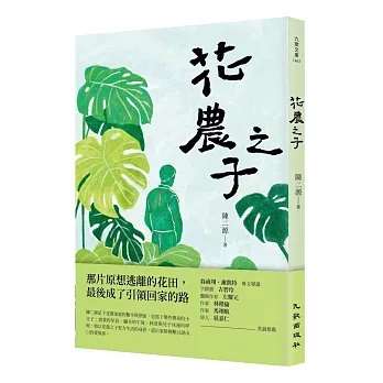 作家陳二源最新散文集《花農之子》