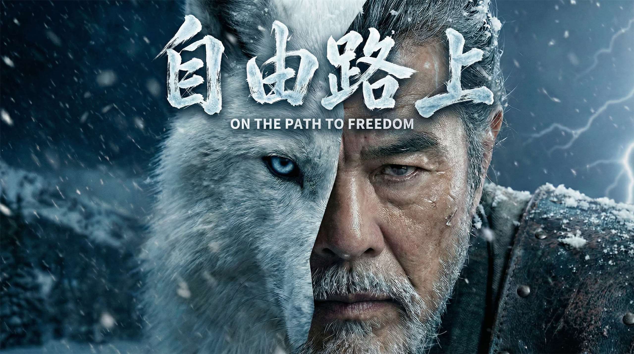 由印太戰略智庫策畫，資深歌手楊烈主唱，並由香港詞神林夕填詞、改編自日本已故歌手谷村新司的經典名曲《天狼》的全新單曲「自由路上」13日正式對外發表。(印太戰略智庫提供)
