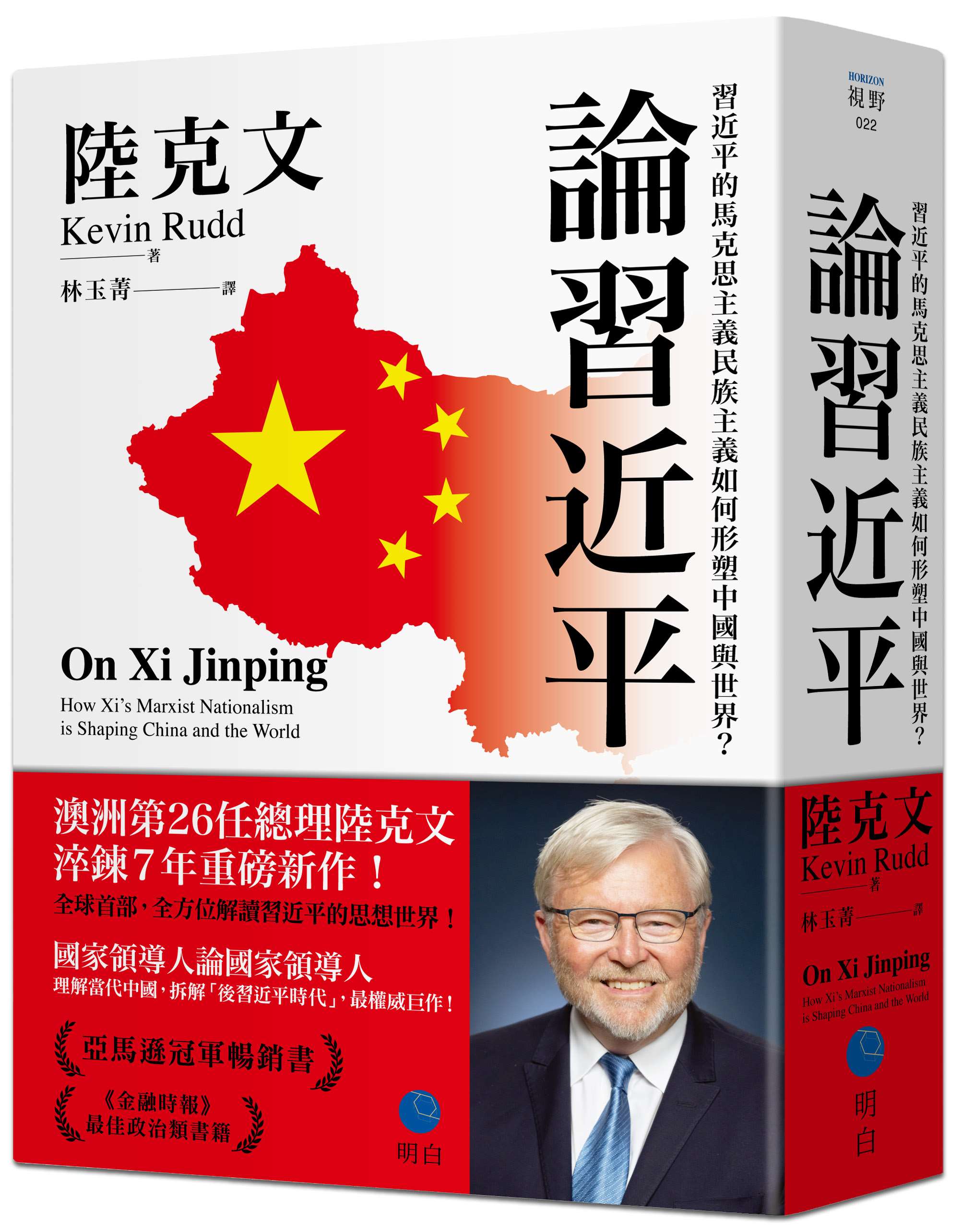 前澳洲總理陸克文重磅新書分析習近平治下的中國如何改變世界-新聞-Rti 中央廣播電臺