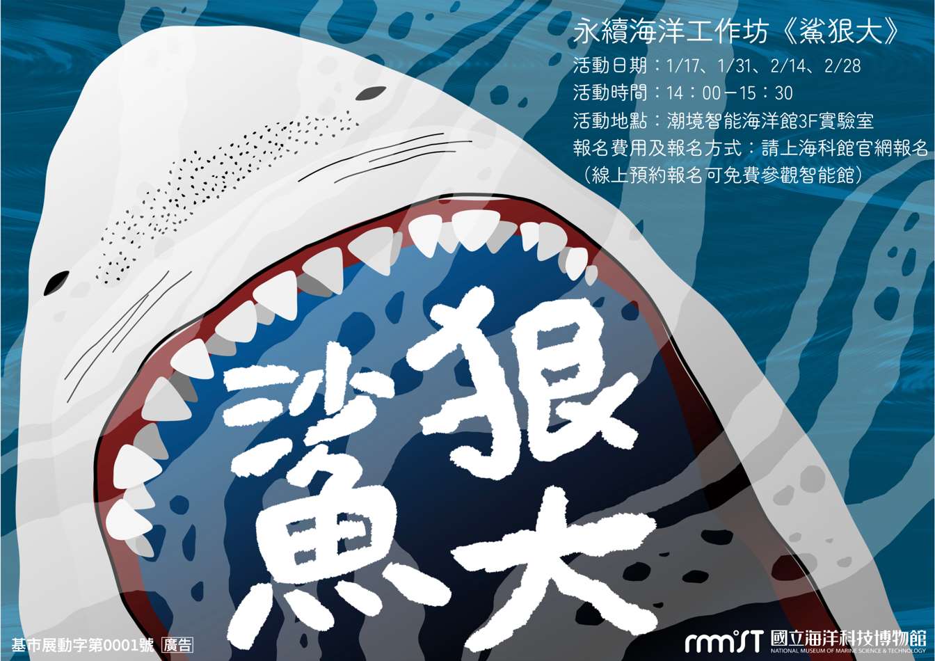 海科館寒假推出《鯊狠大？！》工作坊，歡迎親子共同參與認識鯊魚的奧妙。(海科館提供)