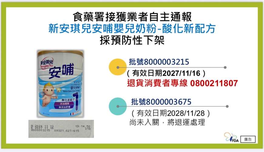 食藥署接獲業者自主通報，「新安琪兒安哺嬰兒奶粉-酸化新配方」採預防性下架。(食藥署提供)
