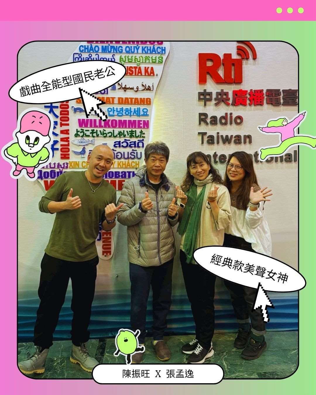 左起：POLO、陳振旺、張孟逸、柚子