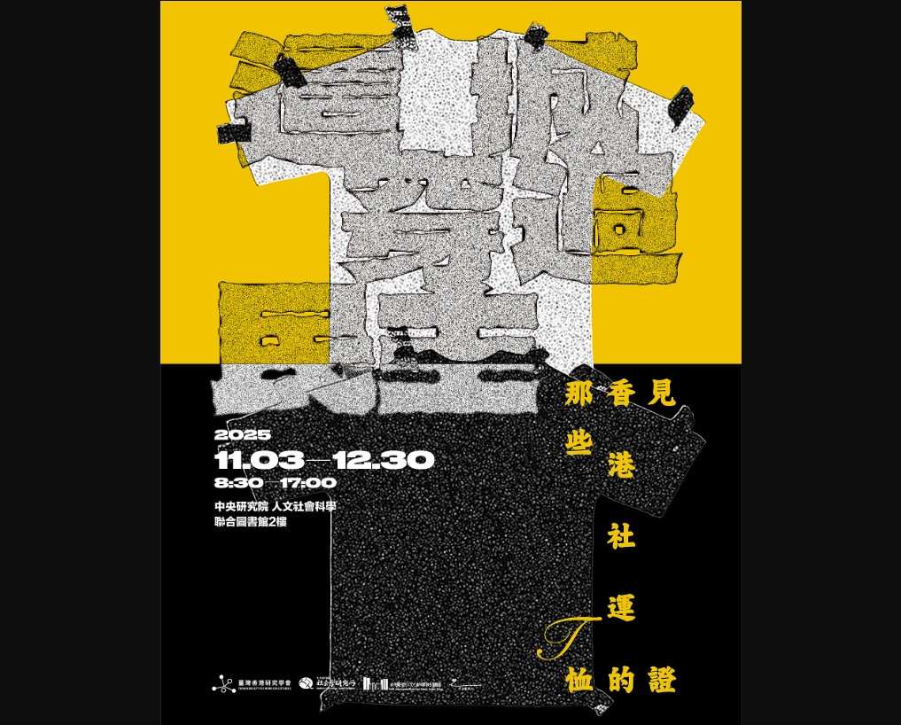 「這城穿過民主」香港抗爭T恤特展。(圖：中研院官網)