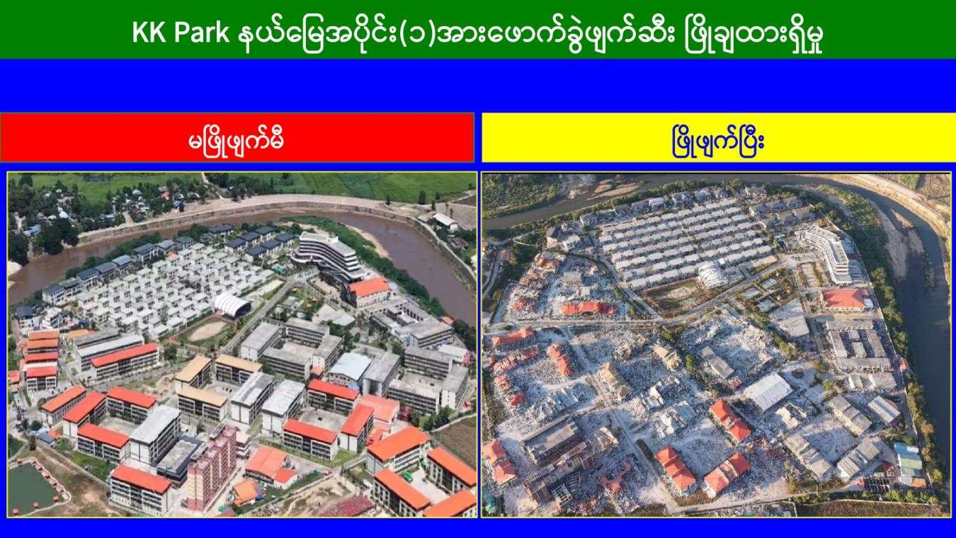 緬甸官媒報導，KK園區635棟涉詐騙賭博非法建築已全拆除。 (圖:緬甸資訊部)