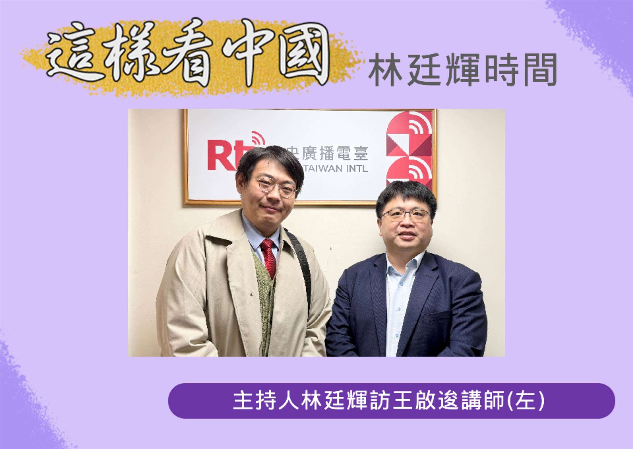 「這樣看中國」主持人林廷輝訪問台北海洋科技大學通識教育中心講師王啟逡(左)