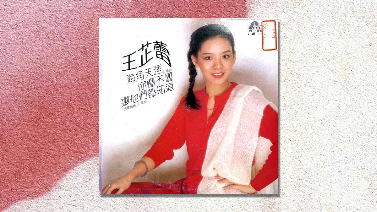 王芷蕾之歌-讓他們都知道