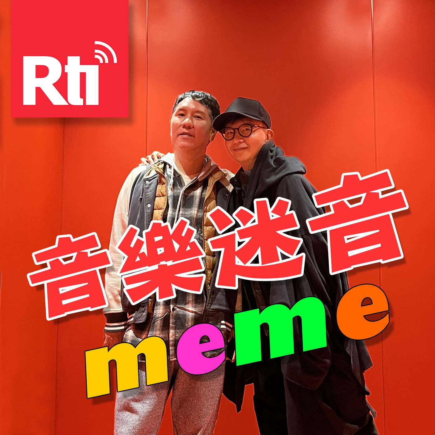 音樂迷音meme