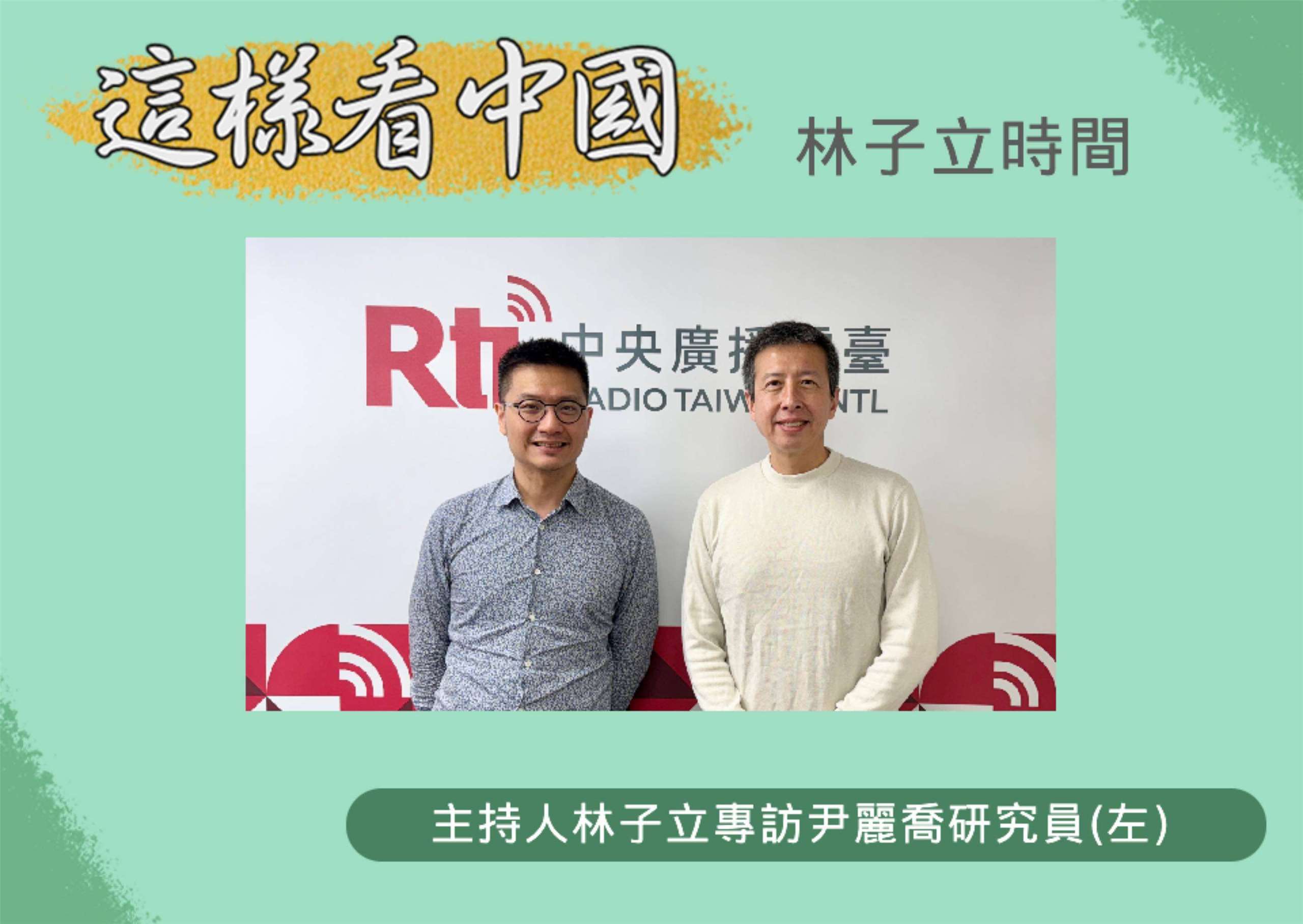 「這樣看中國」節目主持人林子立訪問台大大陸研究中心研究員、哈佛大學費正清中國研究中心研究員尹麗喬(左)