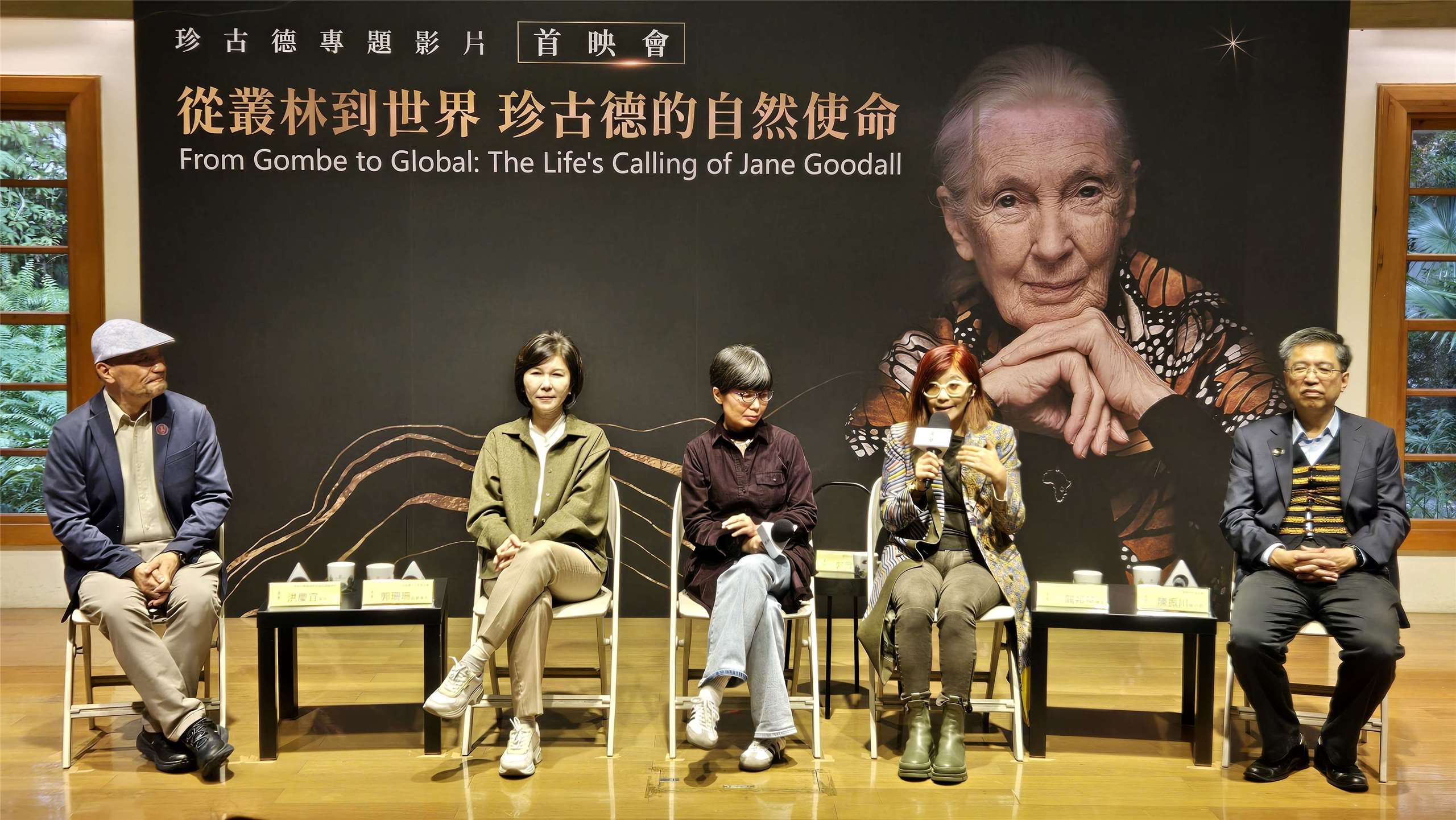 唐獎教育基金會舉辦《從叢林到世界—珍古德的自然使命》專題影片首映會。(陳國維 攝)