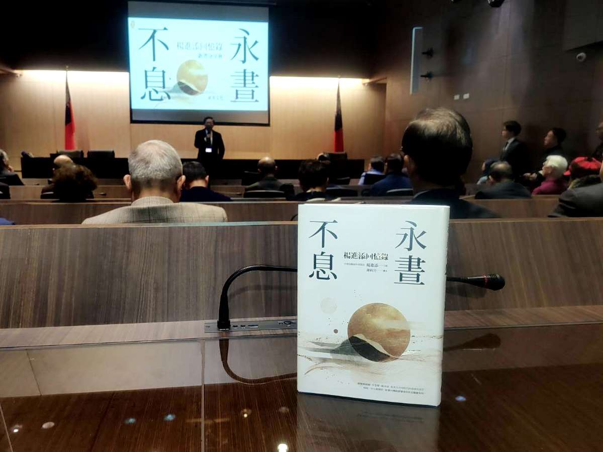 前外交部長楊進添的回憶錄「永晝不息」26日在外交部外交及國際事務學院舉行新書發表會 (央廣記者王照坤 攝)