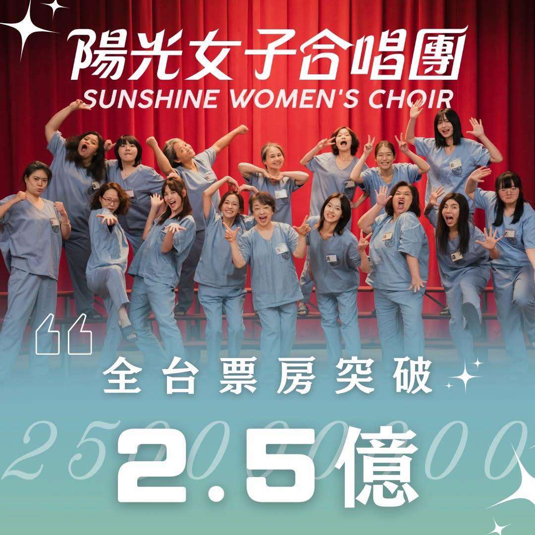 現象級國片《陽光女子合唱團》票房狂飆2.5億-新聞-Rti 中央廣播電臺